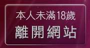 本人未滿18歲，離開杜蕾斯成人
